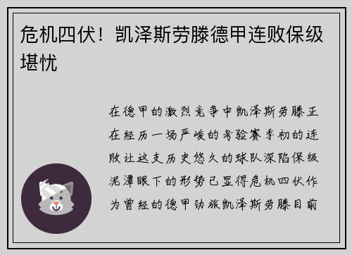 危机四伏！凯泽斯劳滕德甲连败保级堪忧