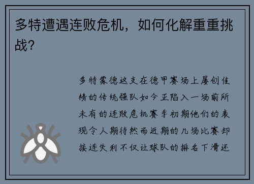 多特遭遇连败危机，如何化解重重挑战？