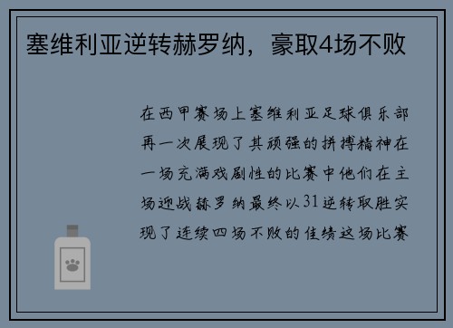 塞维利亚逆转赫罗纳，豪取4场不败