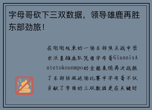 字母哥砍下三双数据，领导雄鹿再胜东部劲旅！
