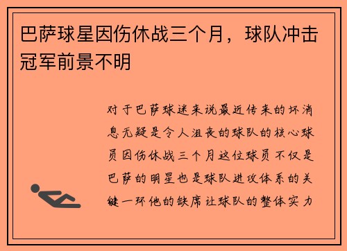 巴萨球星因伤休战三个月，球队冲击冠军前景不明