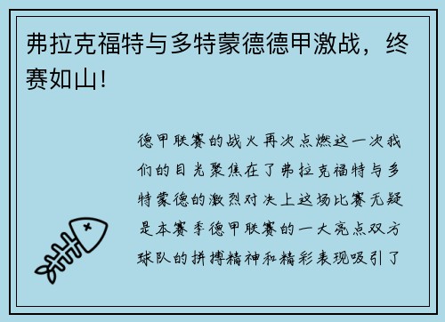 弗拉克福特与多特蒙德德甲激战，终赛如山！