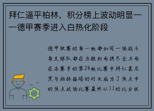 拜仁逼平柏林，积分榜上波动明显——德甲赛季进入白热化阶段