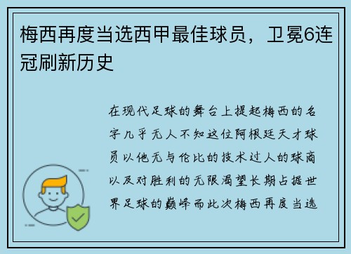 梅西再度当选西甲最佳球员，卫冕6连冠刷新历史