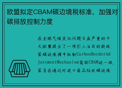 欧盟拟定CBAM碳边境税标准，加强对碳排放控制力度