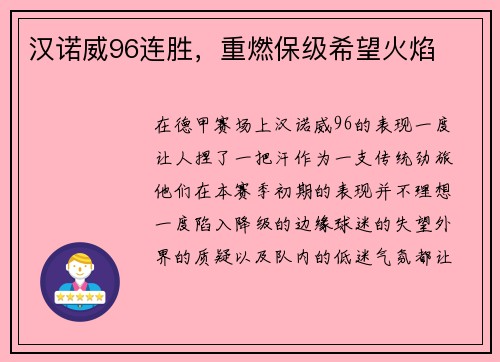 汉诺威96连胜，重燃保级希望火焰