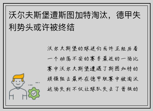 沃尔夫斯堡遭斯图加特淘汰，德甲失利势头或许被终结
