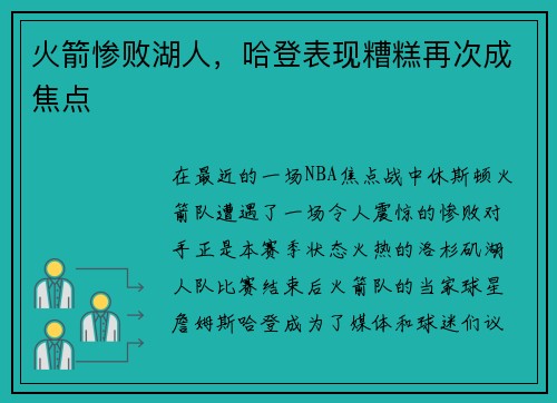 火箭惨败湖人，哈登表现糟糕再次成焦点