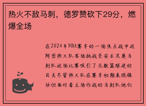 热火不敌马刺，德罗赞砍下29分，燃爆全场