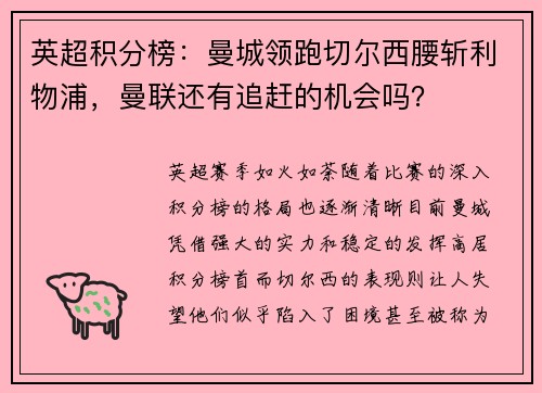 英超积分榜：曼城领跑切尔西腰斩利物浦，曼联还有追赶的机会吗？