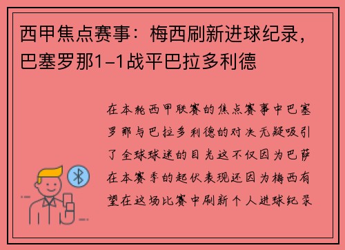 西甲焦点赛事：梅西刷新进球纪录，巴塞罗那1-1战平巴拉多利德