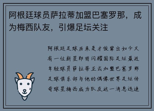 阿根廷球员萨拉蒂加盟巴塞罗那，成为梅西队友，引爆足坛关注